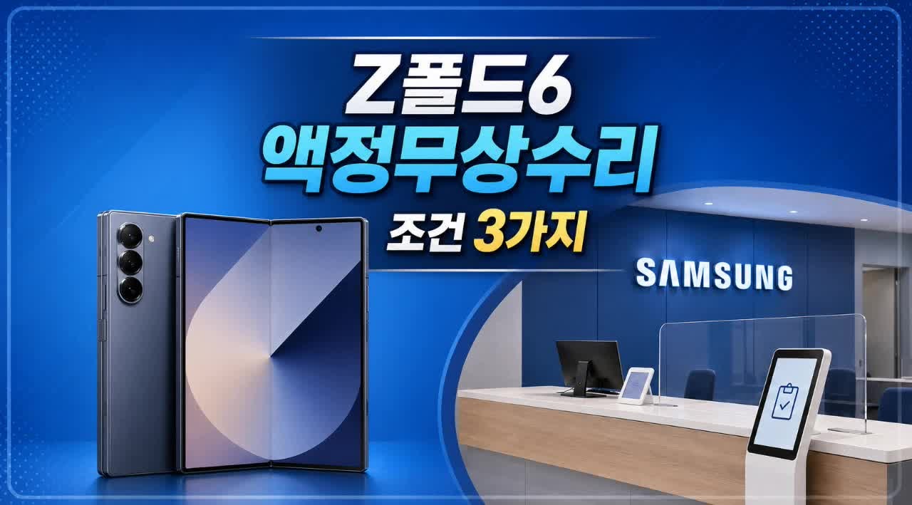 Z폴드6 액정 무상수리 조건 3가지 방법 안내