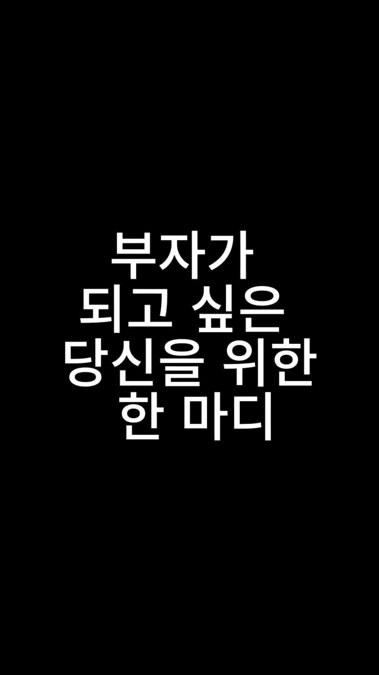  [돈의 심리학]꼭 부자가 되고 싶은 당신을 위한 한 마디