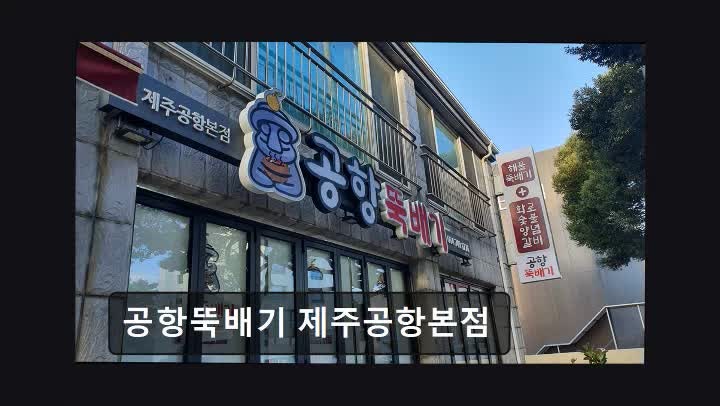제주공항 해물뚝배기 맛집 공항뚝배기 제주공항본점 신선한 재료와 가성비 좋은 한 끼
