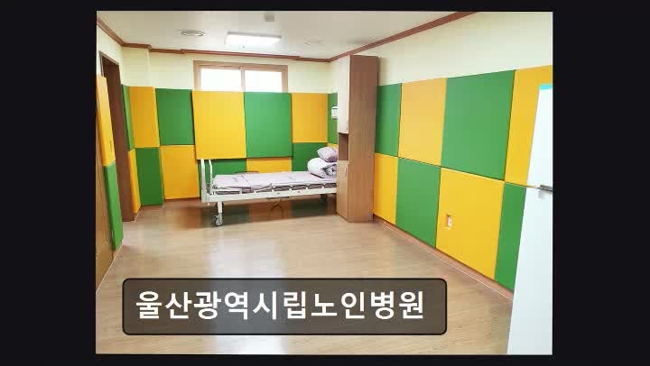 울산 온양읍 요양병원 울산광역시립노인병원 청결과 친절이 돋보이는 노인병원