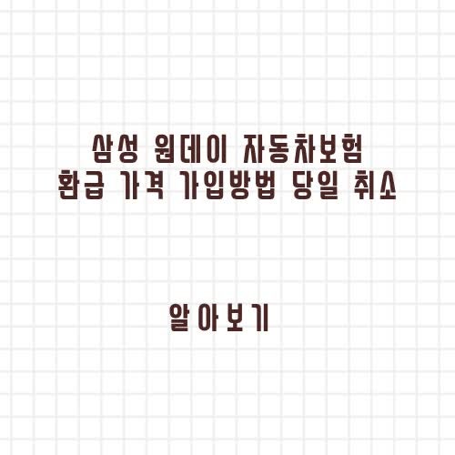 삼성 원데이 자동차보험 환급 가격 가입방법 당일 취소 알아보기