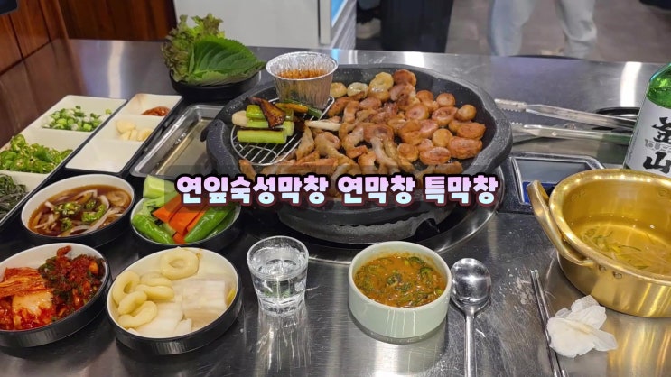  덕천동막창맛집은 연막창 덕천역회식장소 다구워주는 북구술집