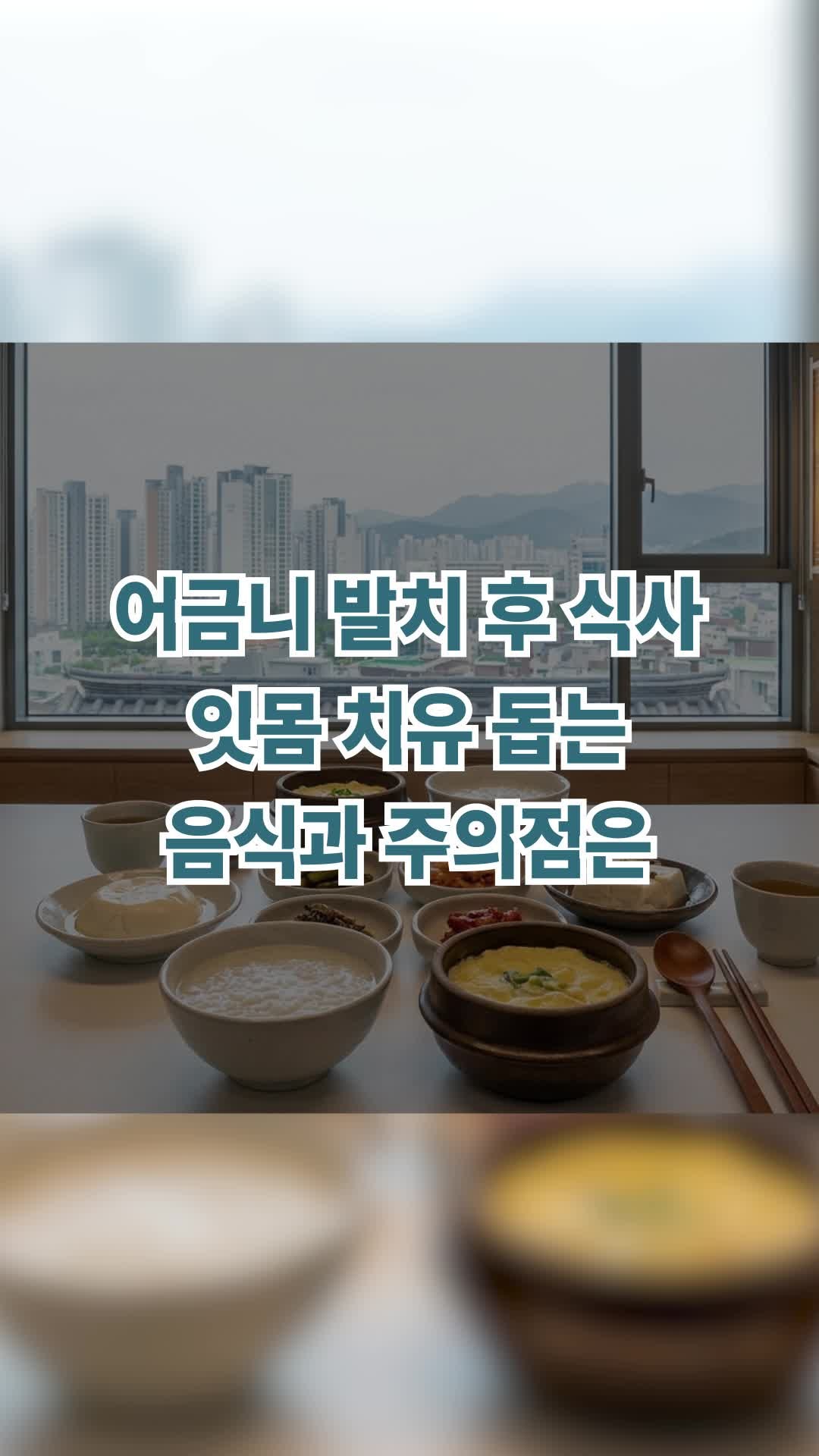 어금니 발치 후 식사 잇몸 치유 돕는 음식과 주의점은