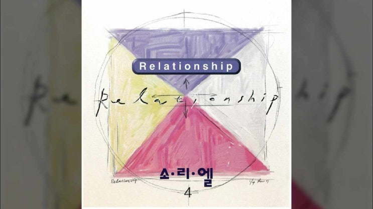  쉼터 - 소리엘 4집
