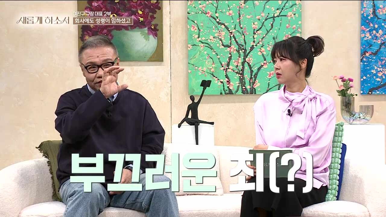 거룩한 척, 믿음 좋은 척하던 내게 일어난 놀라운 사건ㅣ여진구 규장 대표ㅣ새롭게하소서