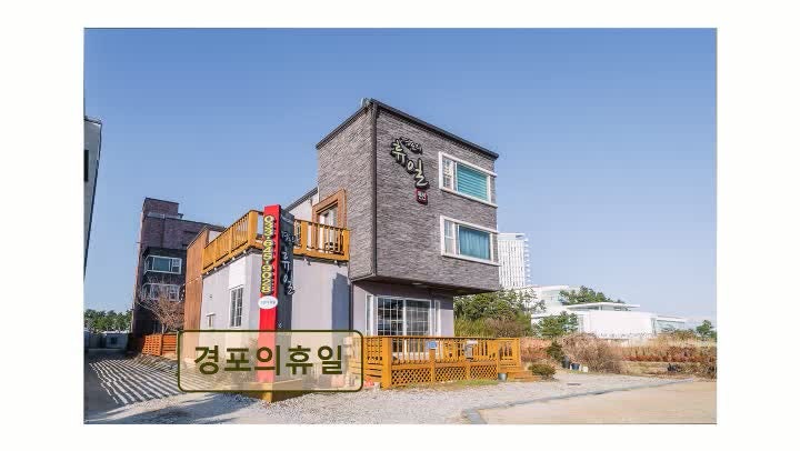 강릉 펜션 추천! 경포의휴일 친절과 청결의 조화