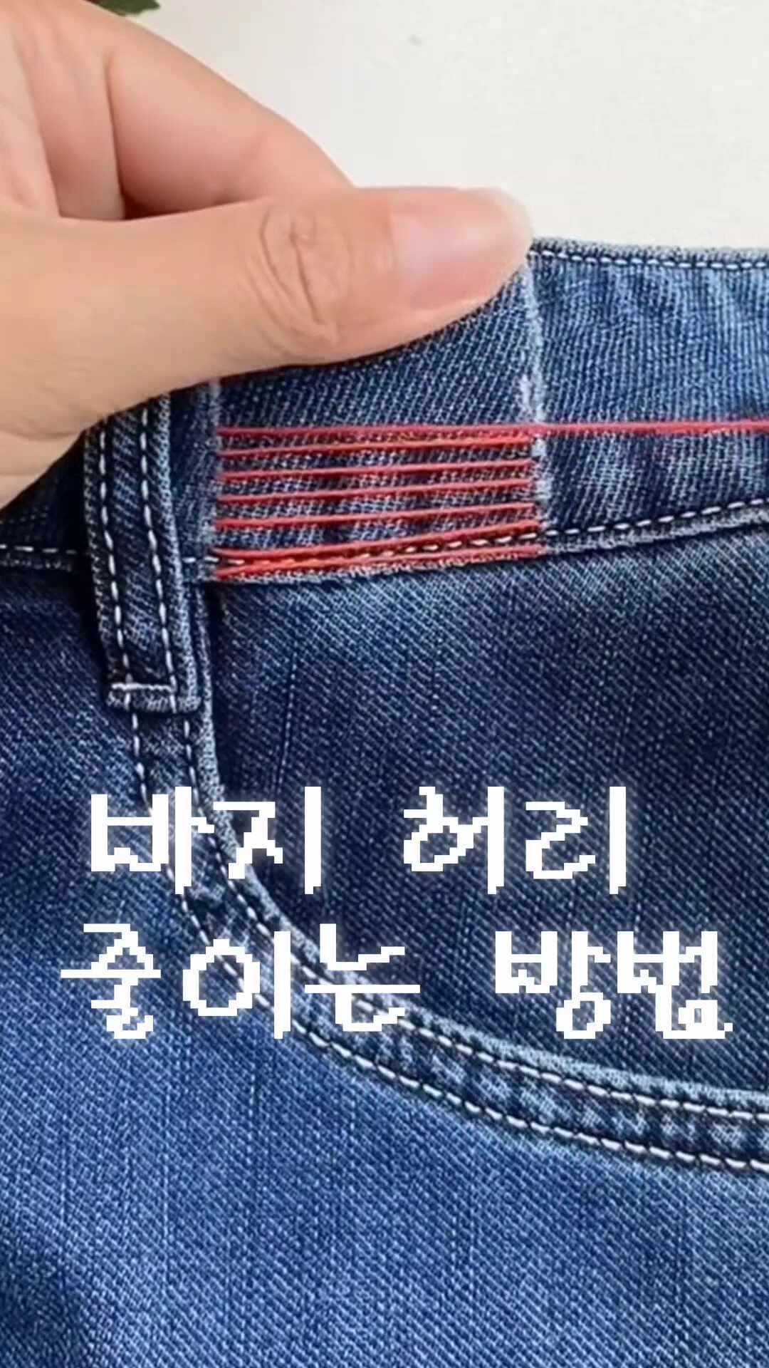 바느질로 바지 허리 줄이는 방법