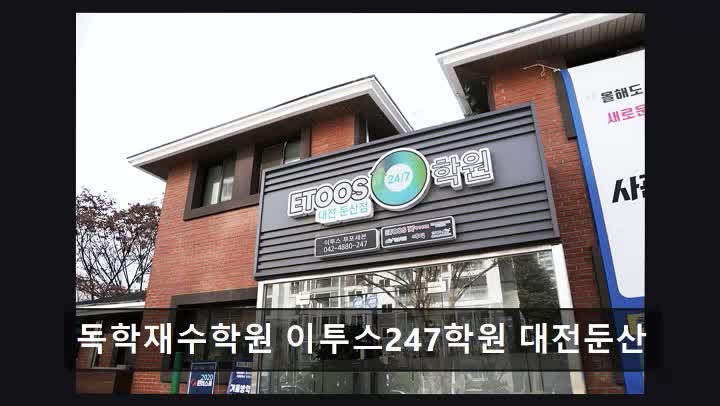 재수학원 독학재수학원 이투스247학원 대전둔산 철저한 맞춤형 관리 시스템