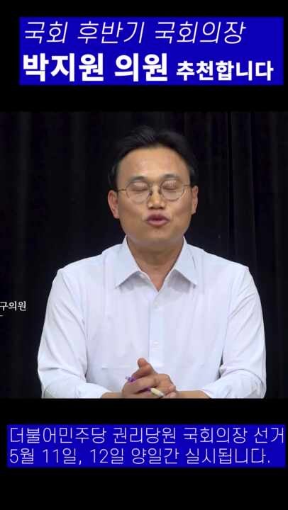 박지원 국회의원을 국회의장으로!!