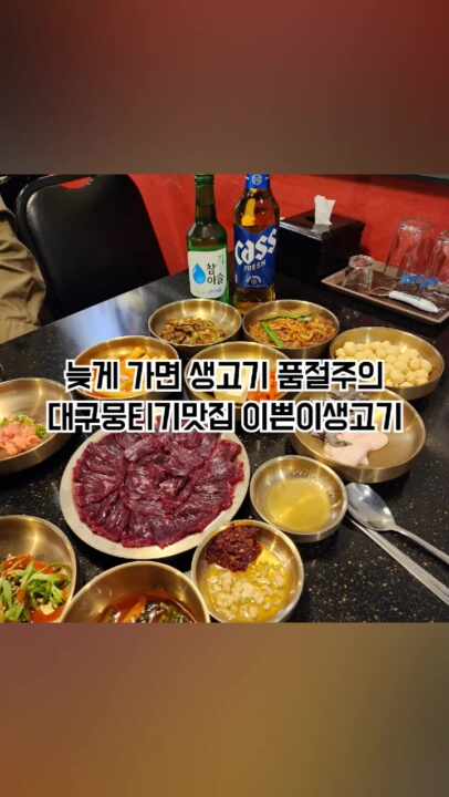  대구 뭉티기 맛집 이쁜이생고기 주문즉시 썰어주는 당일도축 생고기