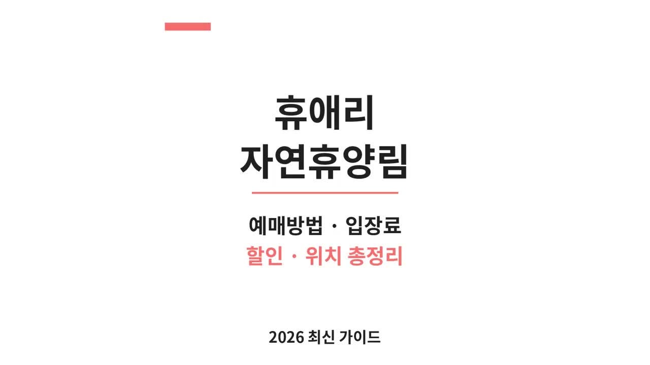 휴애리 자연휴양림 예매방법 입장료 할인 위치