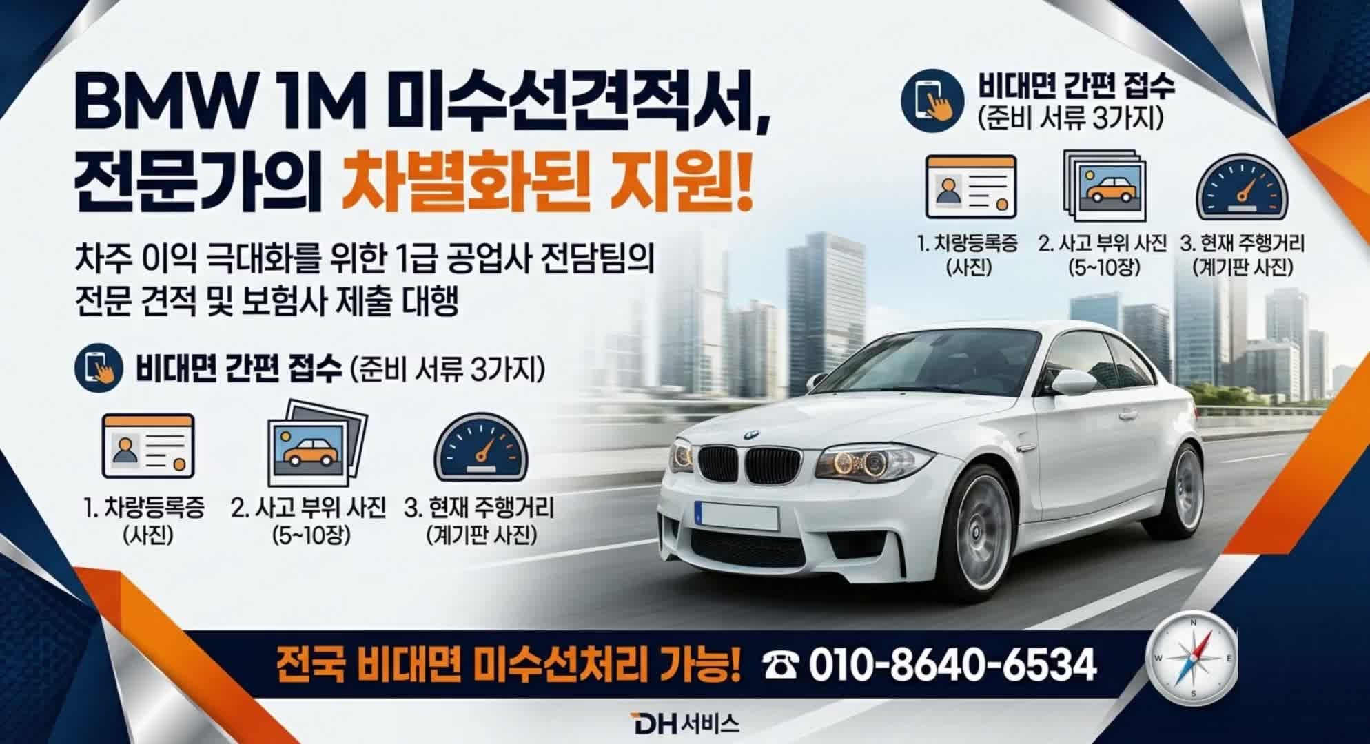 BMW 1M 미수선견적서 발급_미수선처리사고견적서