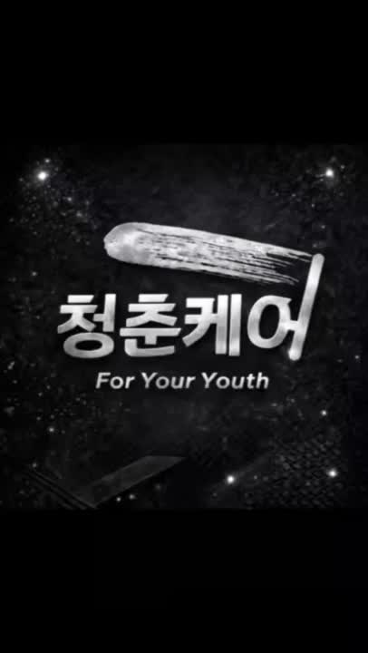  남자 눈썹 왁싱 2탄 로고 바꿨어요. 영등포 왁싱샵 "청춘케어"
