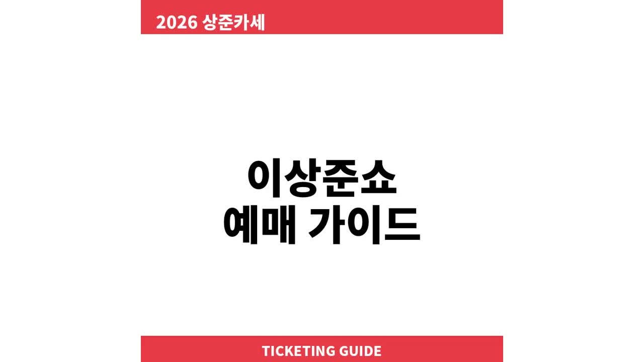 이상준쇼 예매 티켓팅 방법 일정 2026 상준카세 토크쇼 가격