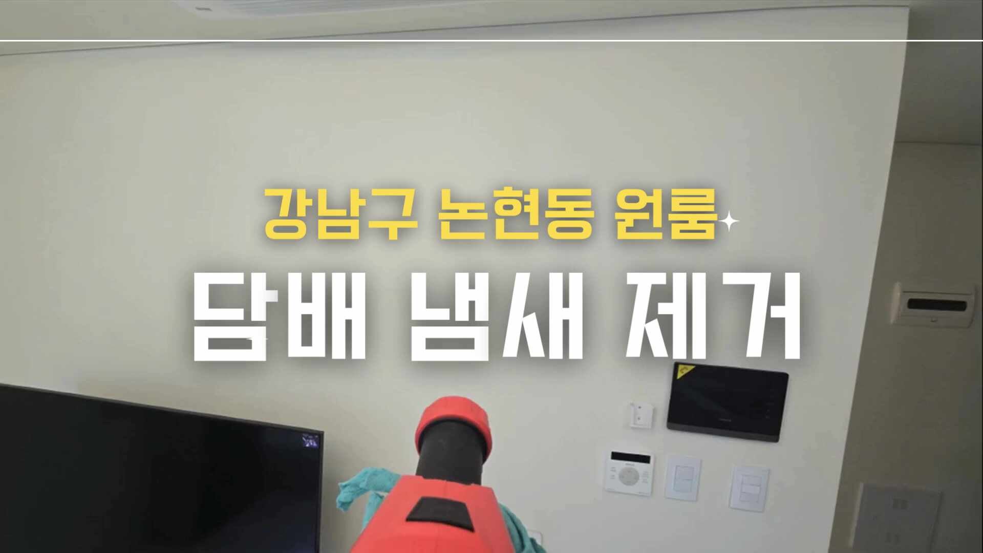 이사전 원룸 방 담배냄새 심하면 제거해야죠 / 강남구 논현동
