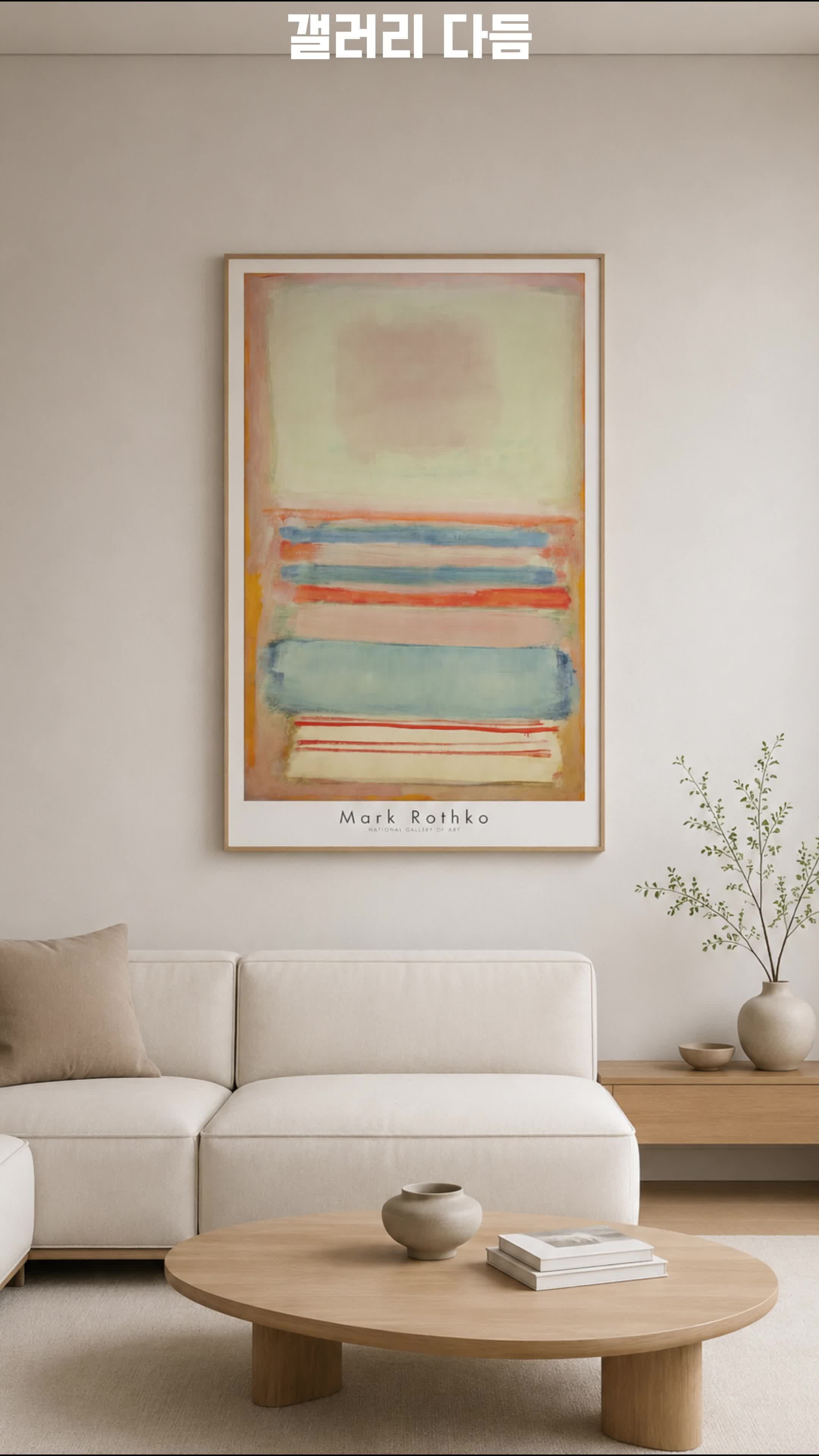 마크 로스코, 명화 그림 액자로 거실 인테리어 꾸미기