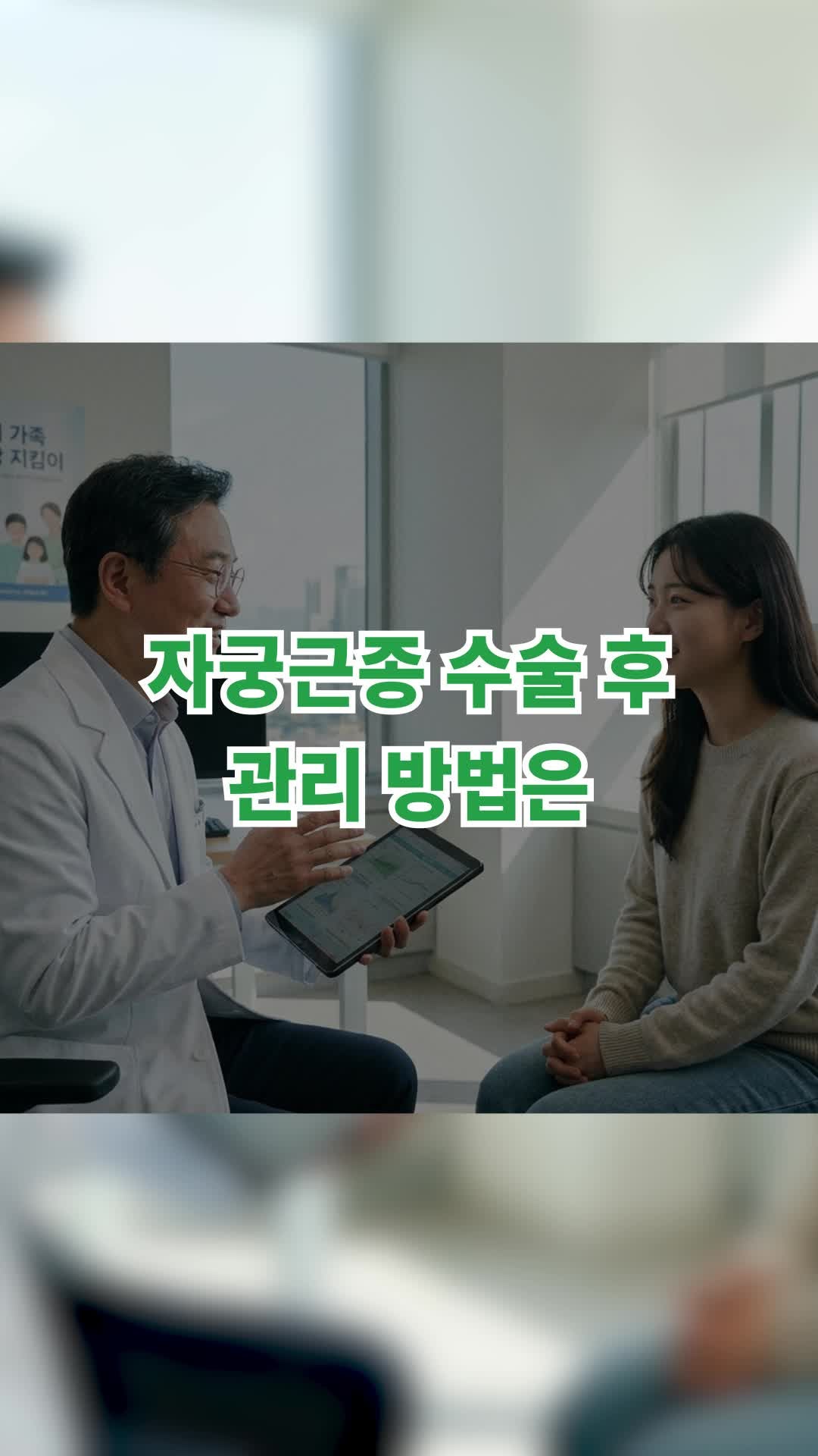 강남세브란스병원 자궁근종 수술 후 관리 방법은