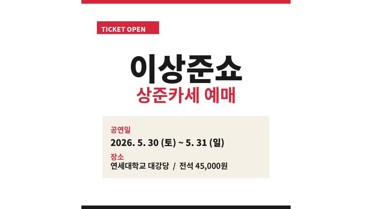 이상준쇼 예매 티켓팅 방법 상준카페 토크쇼 가격 일정