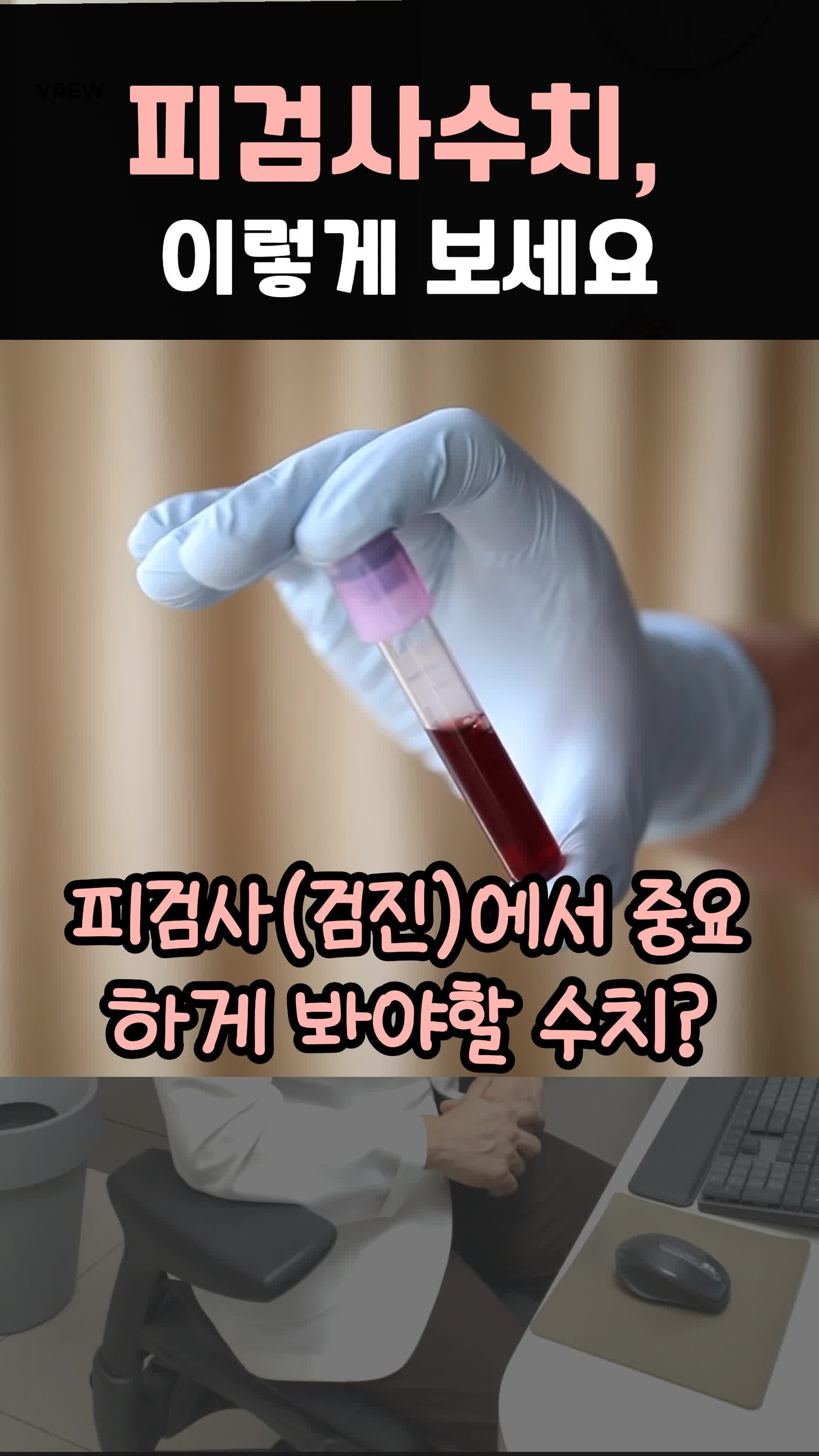[수성구 내과] Hb, AST, ALT… 건강검진 피검사 항목 쉽게 설명드립니다