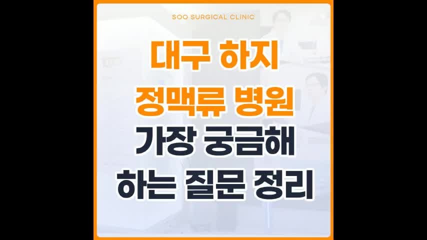 대구하지정맥류병원, 처음 알아볼 때 가장 궁금해하는 질문들
