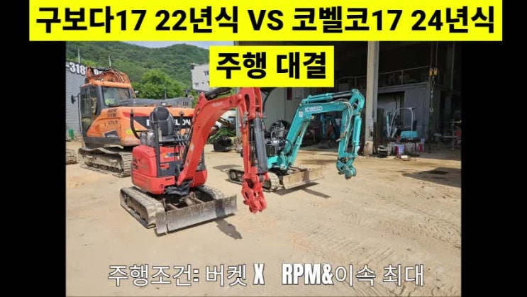  미니굴삭기 구보다17 코벨코17 주행대결