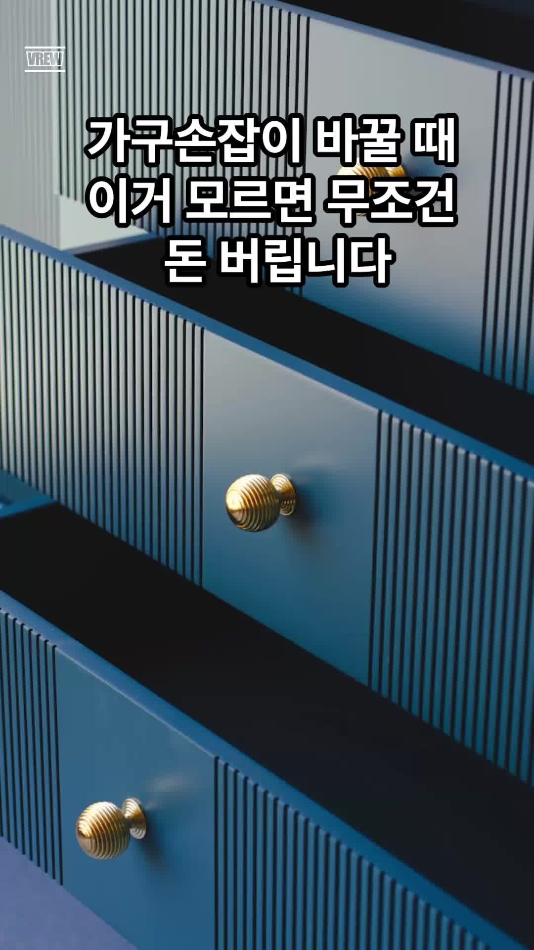 셀프 인테리어의 완성은 한 끗 차이, 규격 모르면 돈 버리는 가구손잡이 교체법