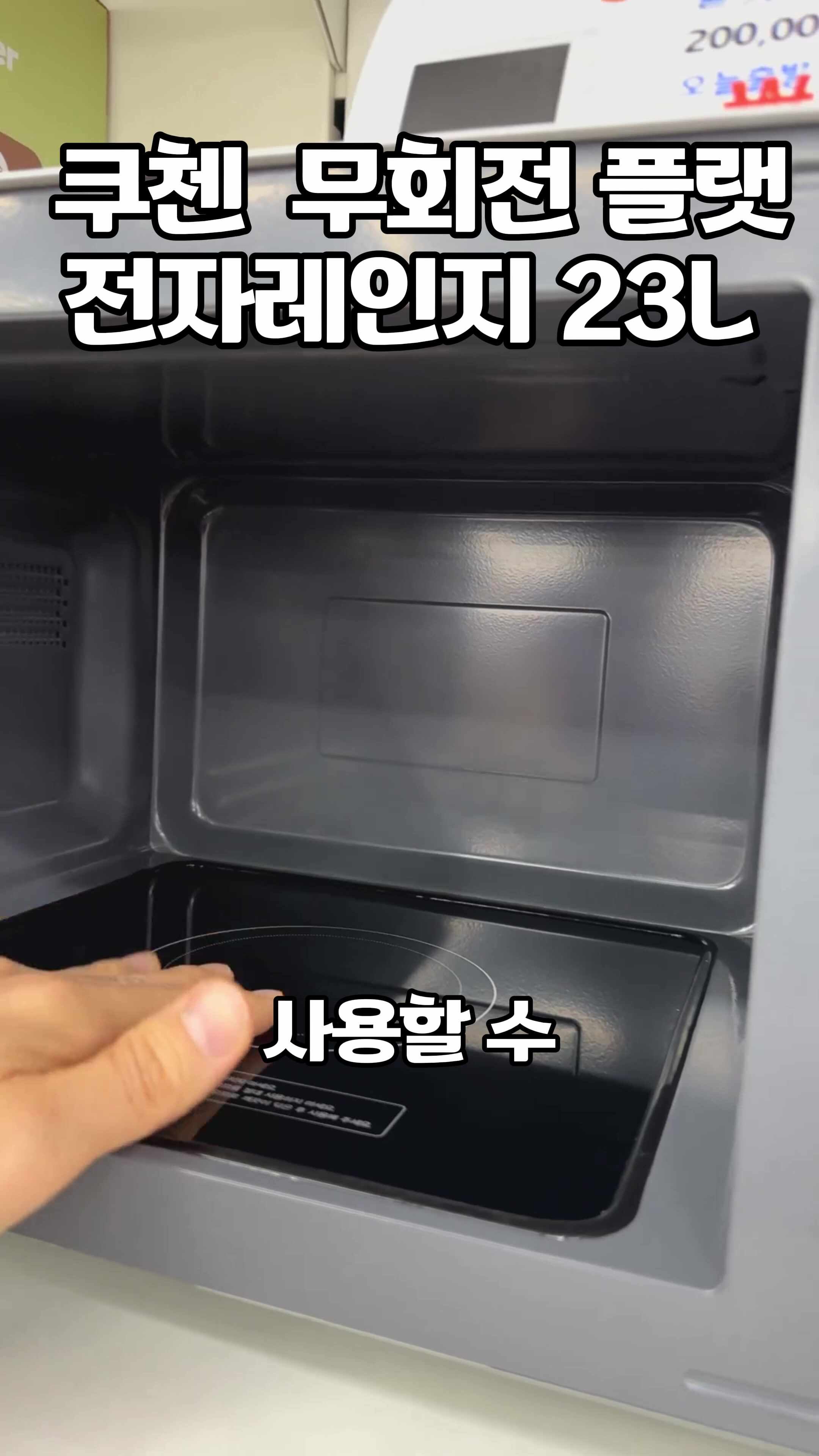 쿠첸 무회전 전자레인지 23L
