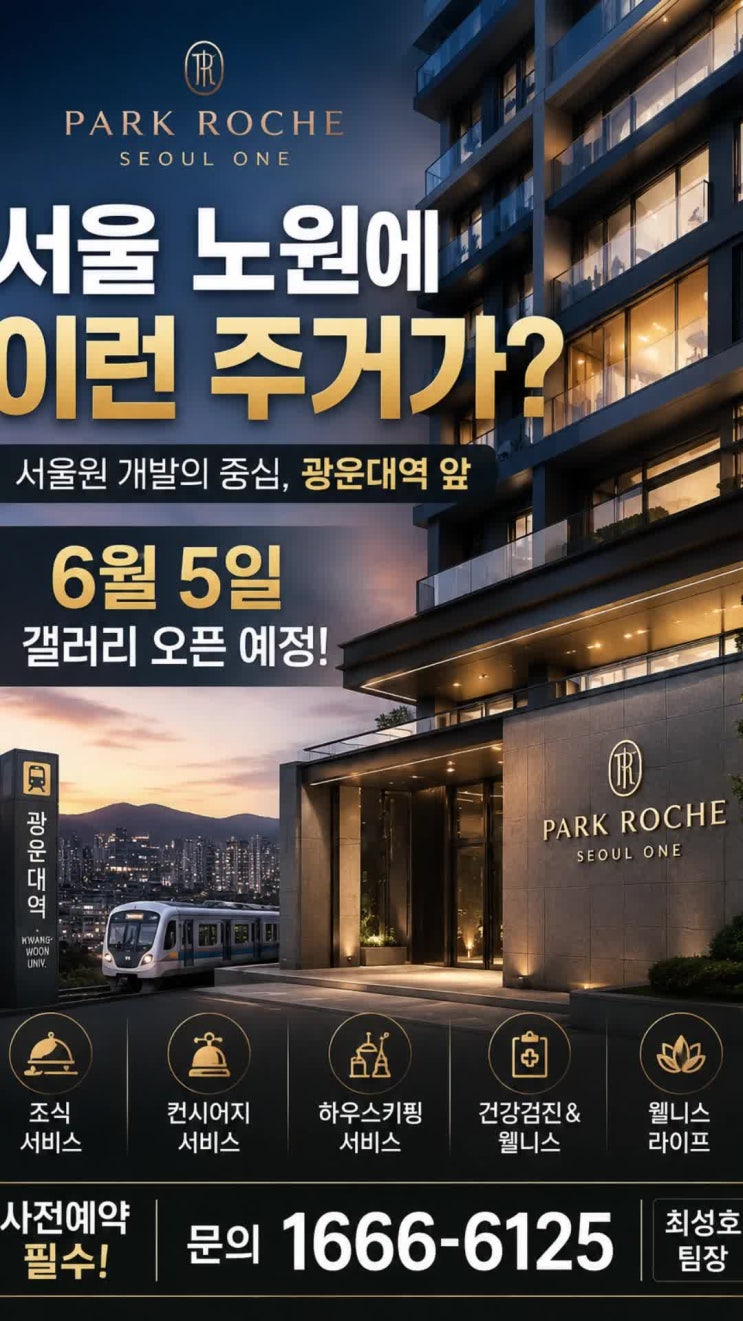  드디어 열립니다~파크로쉬 서울원 갤러리 및 분양가 , 보증금, 생활비,위치 안내