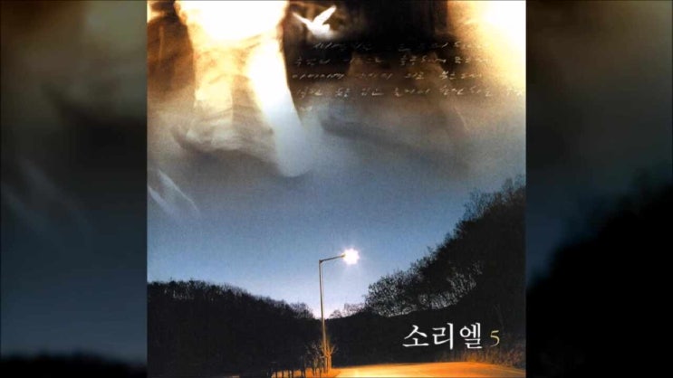  그날 - 소리엘 5집