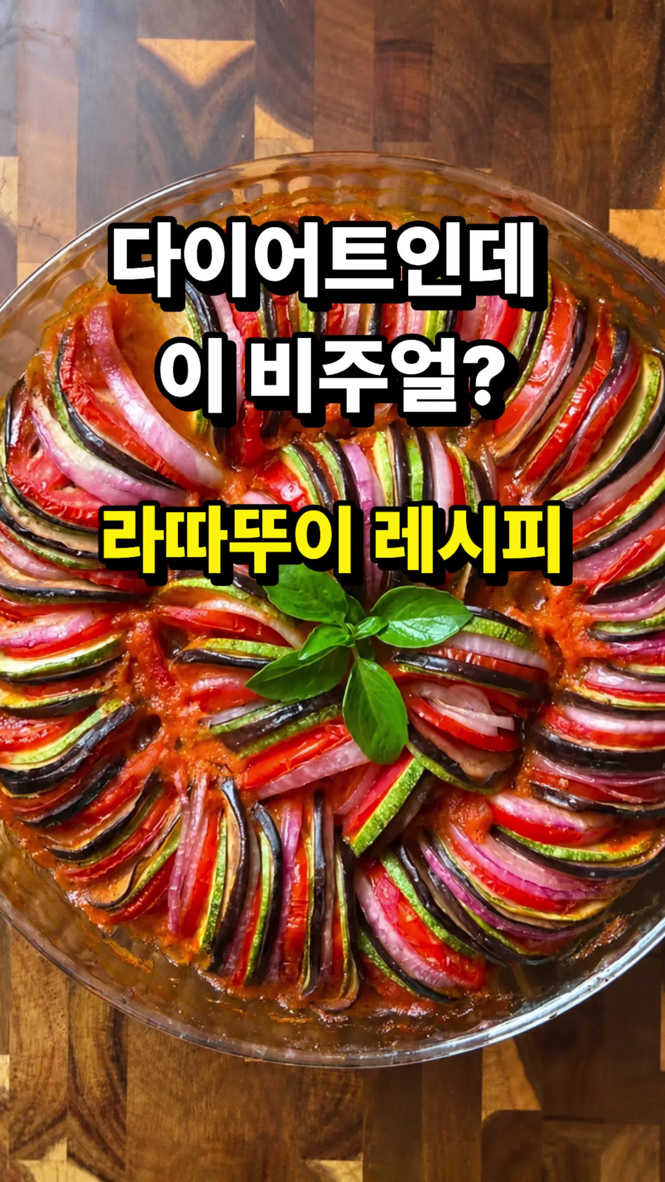 다이어트 중인데 예쁜 거 먹고 싶어서 만든 라따뚜이