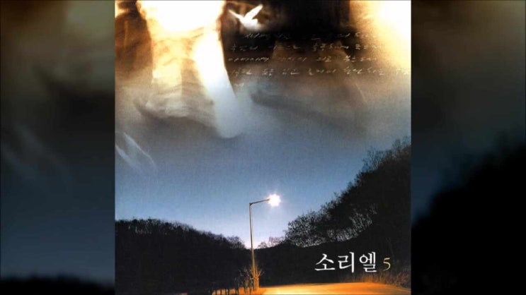  천국가는 길 모퉁이 - 소리엘 5집
