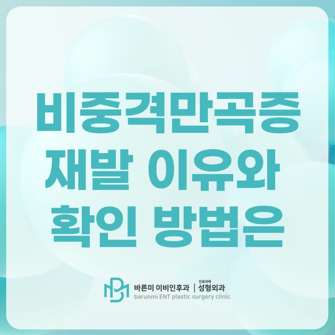 비중격만곡증 재발 이유와 확인 방법은