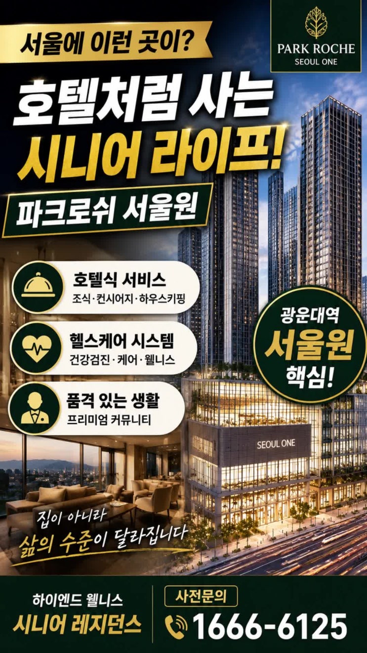  호텔처럼 사는 시니어 주거공간 파크로쉬 서울원 분양가 및 갤러리 사전예약 안내