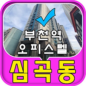 부천역신축빌라 초역세권 해리슨 주거용 오피스텔 32평형 3룸(테라스)