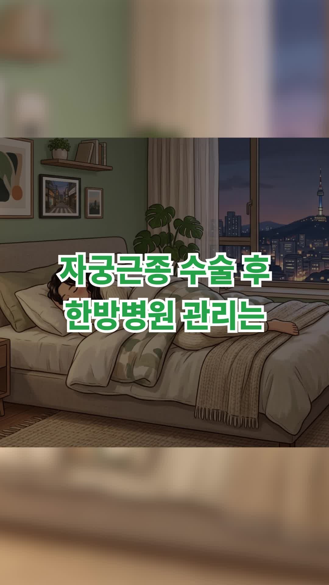 성남 분당 자궁근종 수술 후 한방병원 관리는