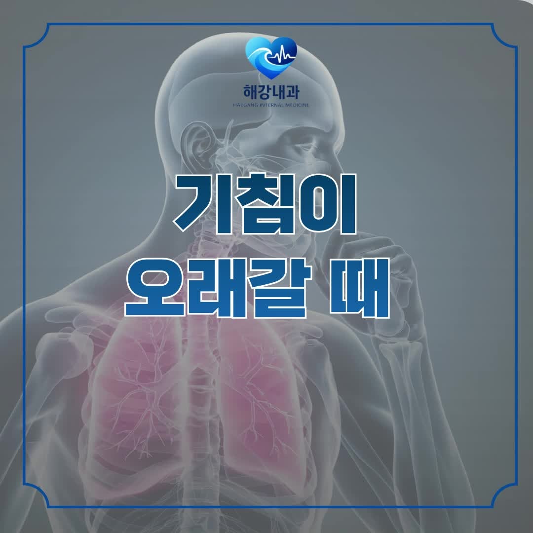 기침이 오래갈 때 원인부터 검사까지 꼭 확인해야 할 사항 총정리