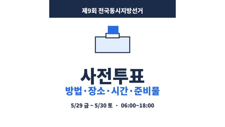지방선거 <b>사전투표</b> 방법 장소 <b>투표</b>소 찾기 <b>시간</b> 준비물