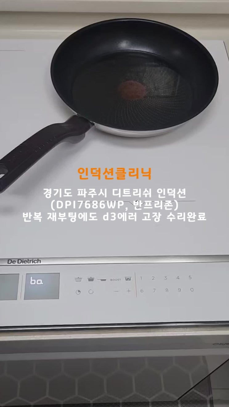  [인덕션클리닉] 경기도 파주시 디트리쉬 인덕션 반복 재부팅 후 D3 에러 고장 AS수리 후기(DPI7686WP 반프리존)