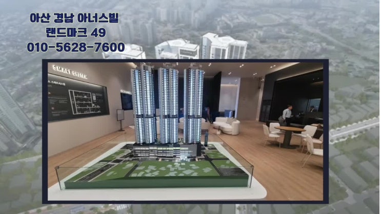 아산 경남아너스빌 랜드마크49 새로운 프리미엄