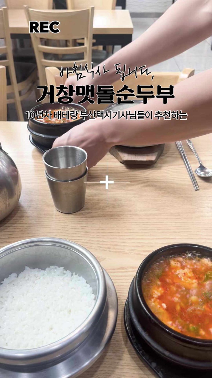  2026 택슐랭 부산 남구 순두부 맛집 | 거창맷돌순두부 대연점 리뷰 아침밥 무한리필