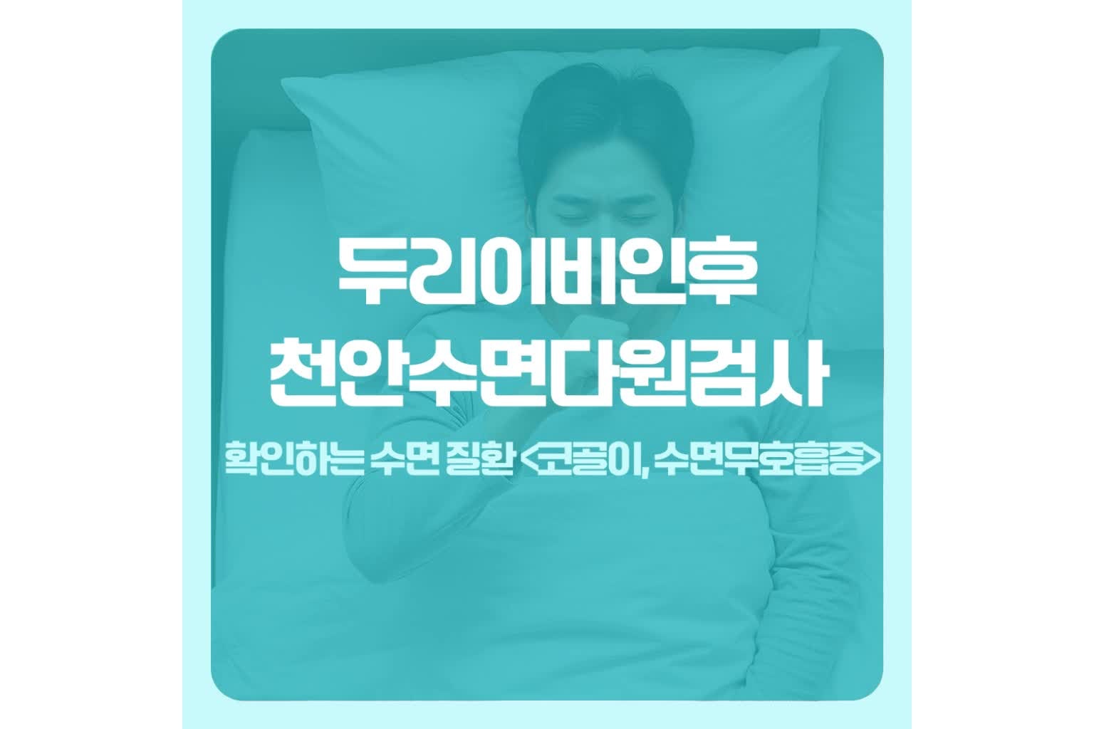 천안수면다원검사로 확인하는 수면 질환