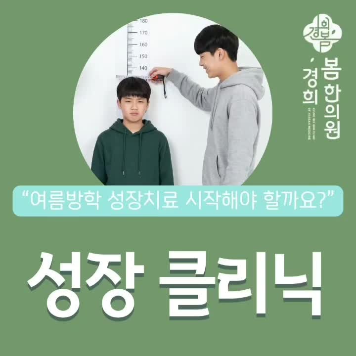 다산동 성장클리닉 여름방학 성장치료 시작해야 할까요?