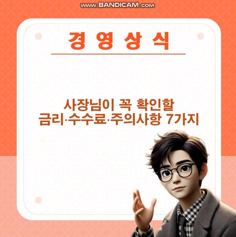 캐피탈 대출 받기 전 사장님이 꼭 확인할 금리·수수료·주의사항 7가지
