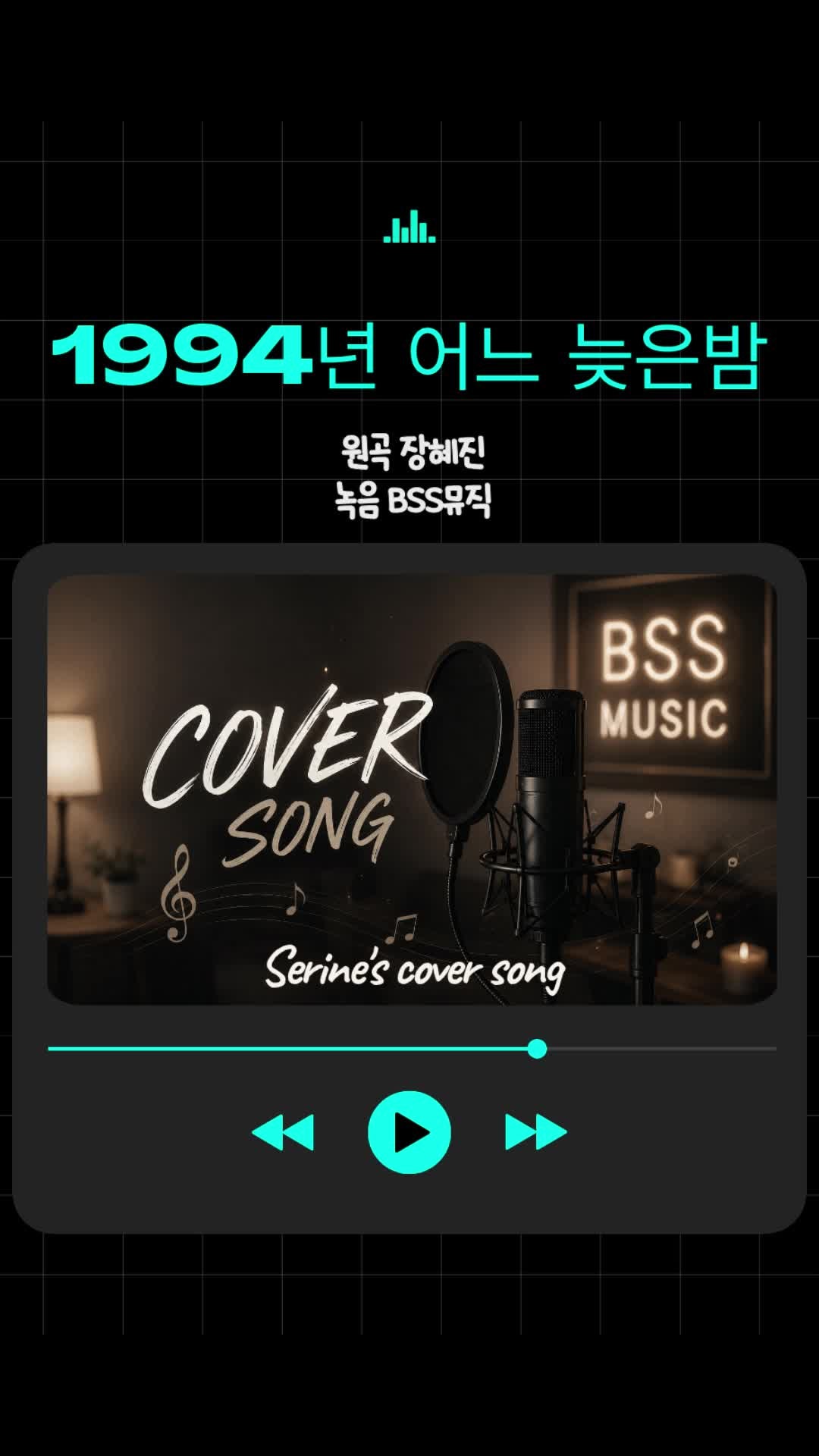 1994년 어느 늦은 밤(장혜진) 장혜진 최고의 아웃풋 노래 ㅣ 세린 커버송 by 분당녹음실 BSS뮤직
