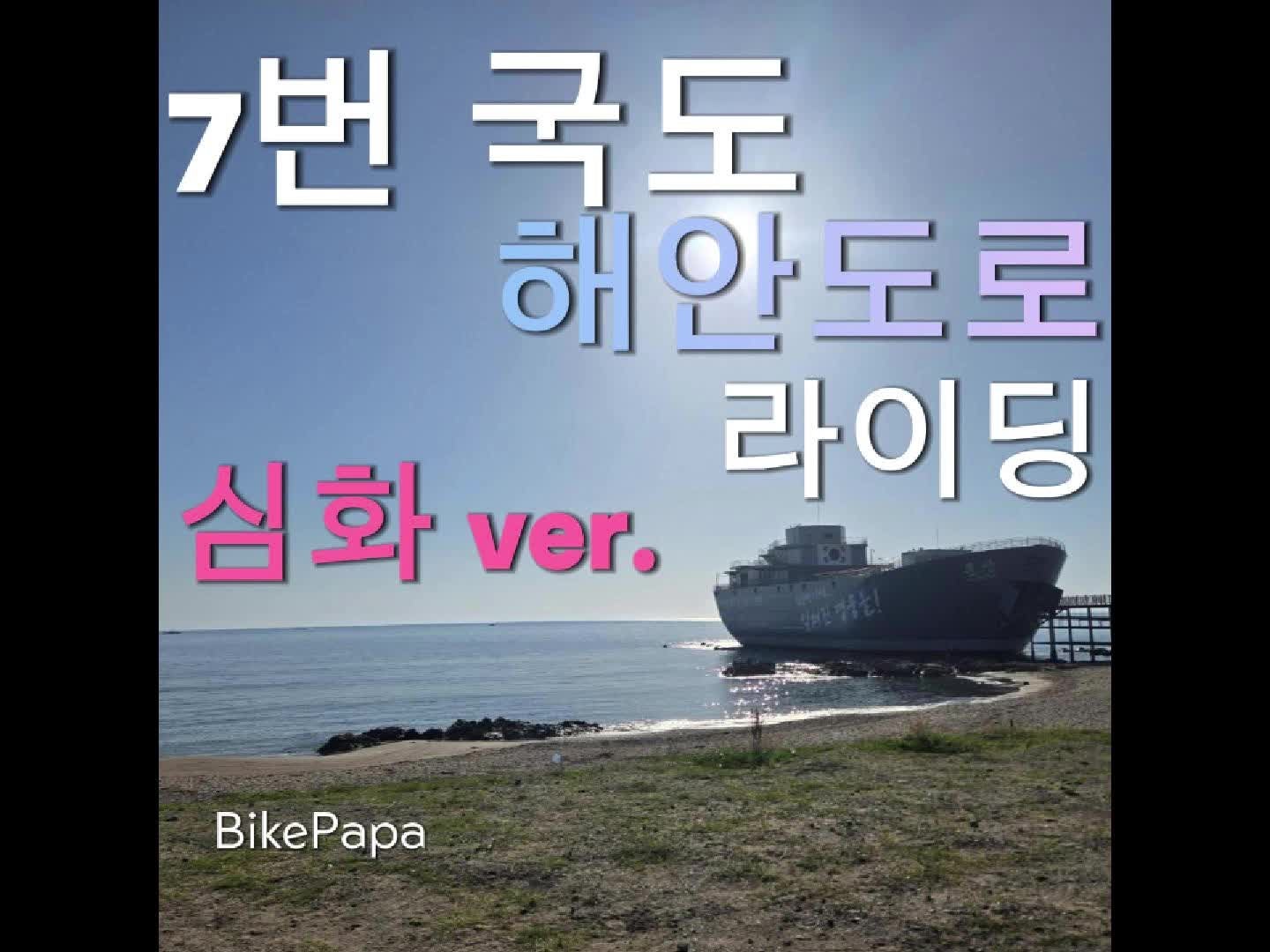 포항에서 영덕 장사해수욕장까지 7번 국도 해안도로 라이딩 심화 코스 후기