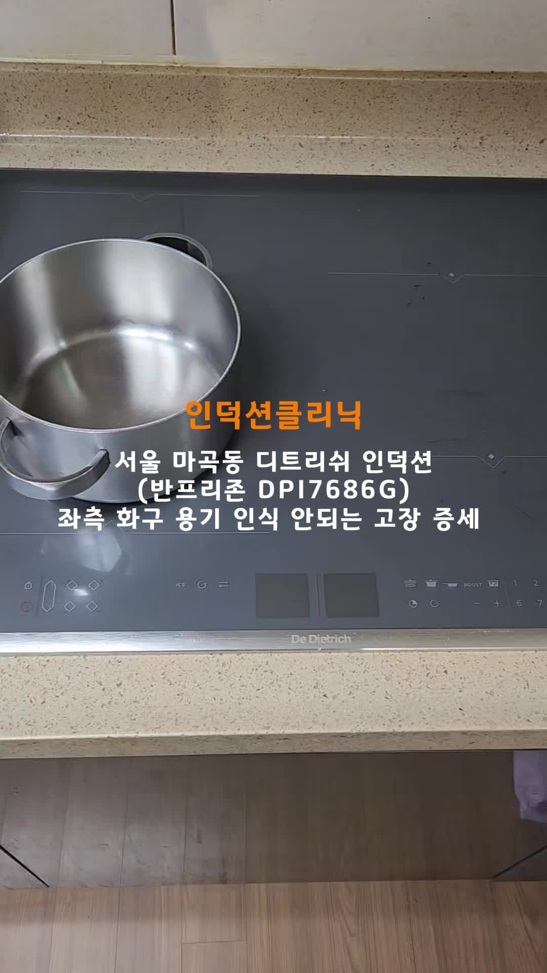 [인덕션클리닉] 서울 마곡동 디트리쉬 인덕션 좌측 반프리존 화구 용기 인식 안되는 고장 AS ....