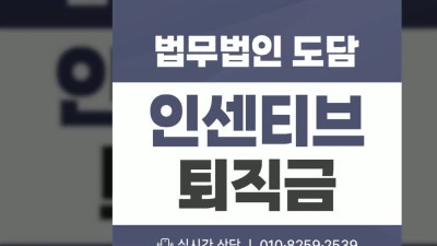 인센티브 성과급 퇴직금 포함 가능성 여부를 확인하고 싶다면?
