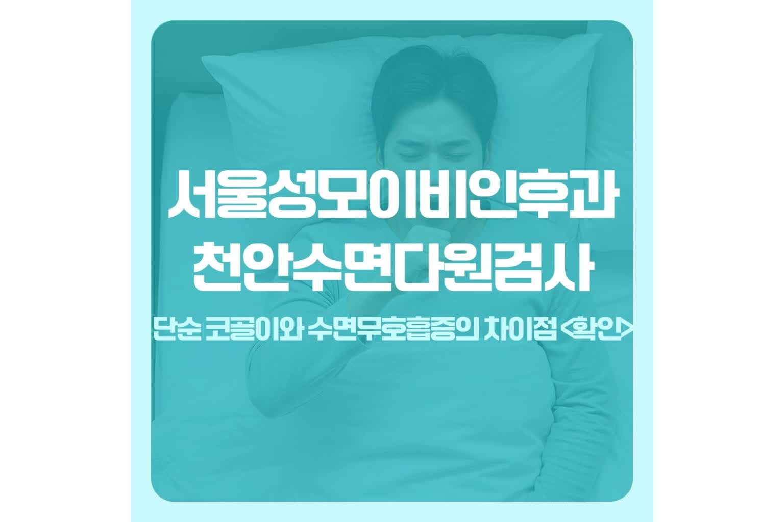 천안수면다원검사, 단순 코골이와 수면무호흡증의 차이점