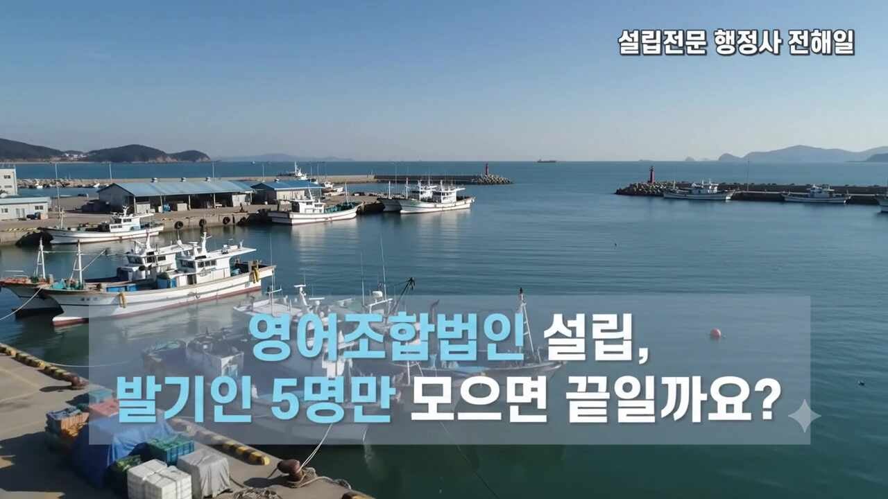 영어조합법인 설립, 발기인 5명만 모으면 끝일까요? (feat. 최소자본금, 어업경영체 등록)