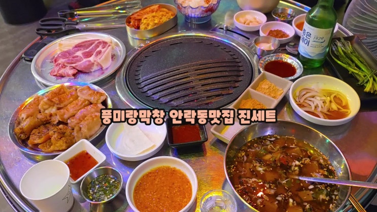  온천천카페거리맛집은 풍미랑 안락동막창 진세트 막창목살꼬랑지